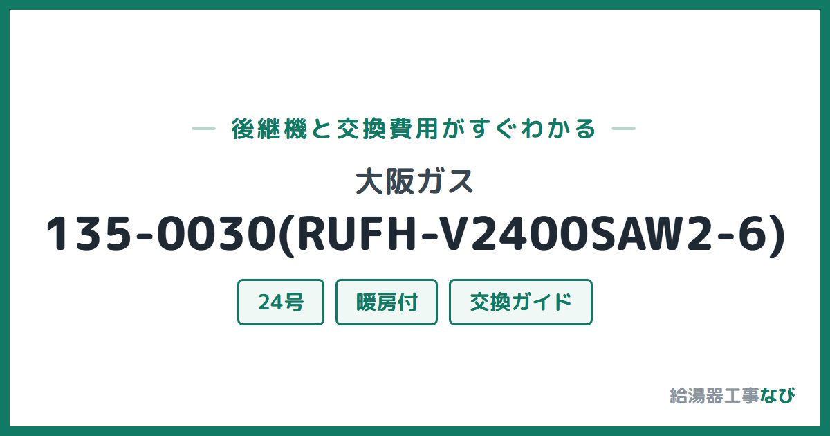 大阪ガス 135-0030(RUFH-V2400SAW2-6)の後継機と交換費用ガイド