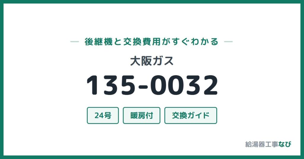 大阪ガス 135-0032の後継機と交換費用ガイド