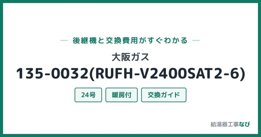 大阪ガス 135-0032(RUFH-V2400SAT2-6)の後継機と交換費用ガイド