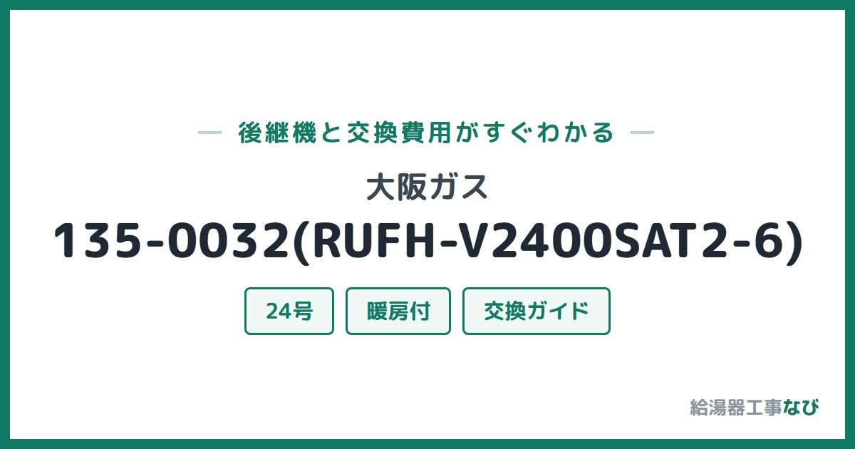 大阪ガス 135-0032(RUFH-V2400SAT2-6)の後継機と交換費用ガイド