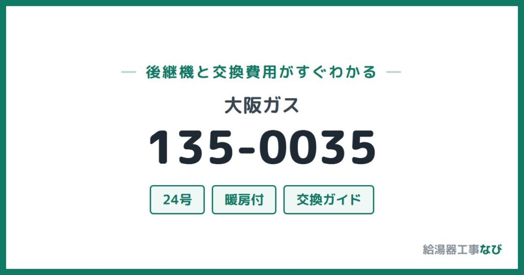 大阪ガス 135-0035の後継機と交換費用ガイド