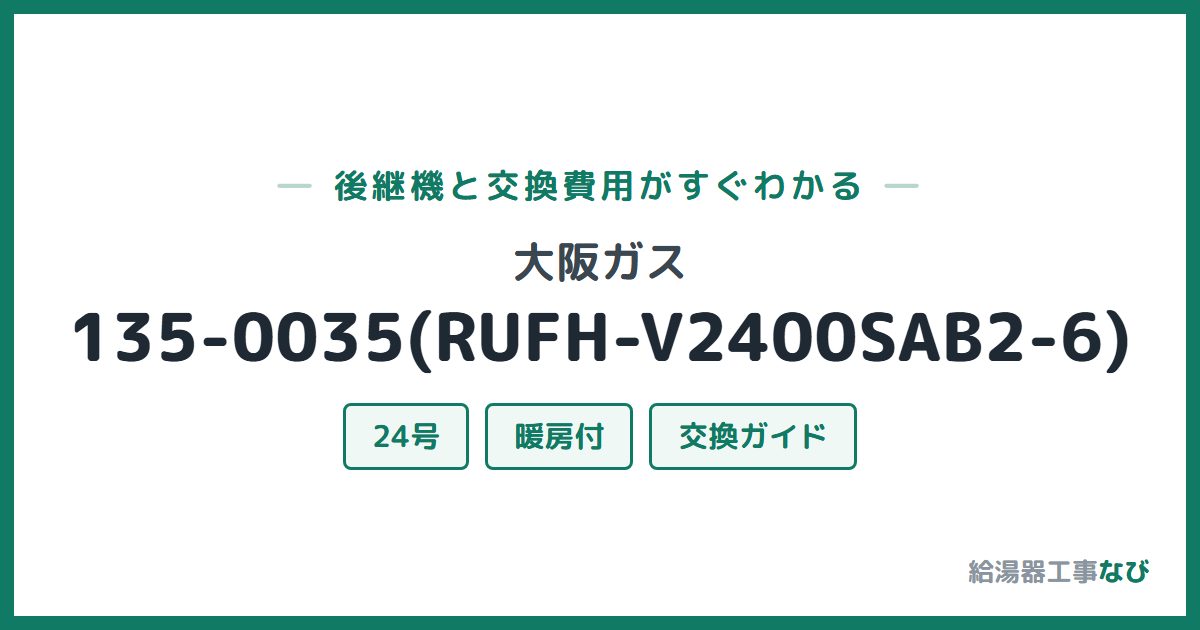 大阪ガス 135-0035(RUFH-V2400SAB2-6)の後継機と交換費用ガイド