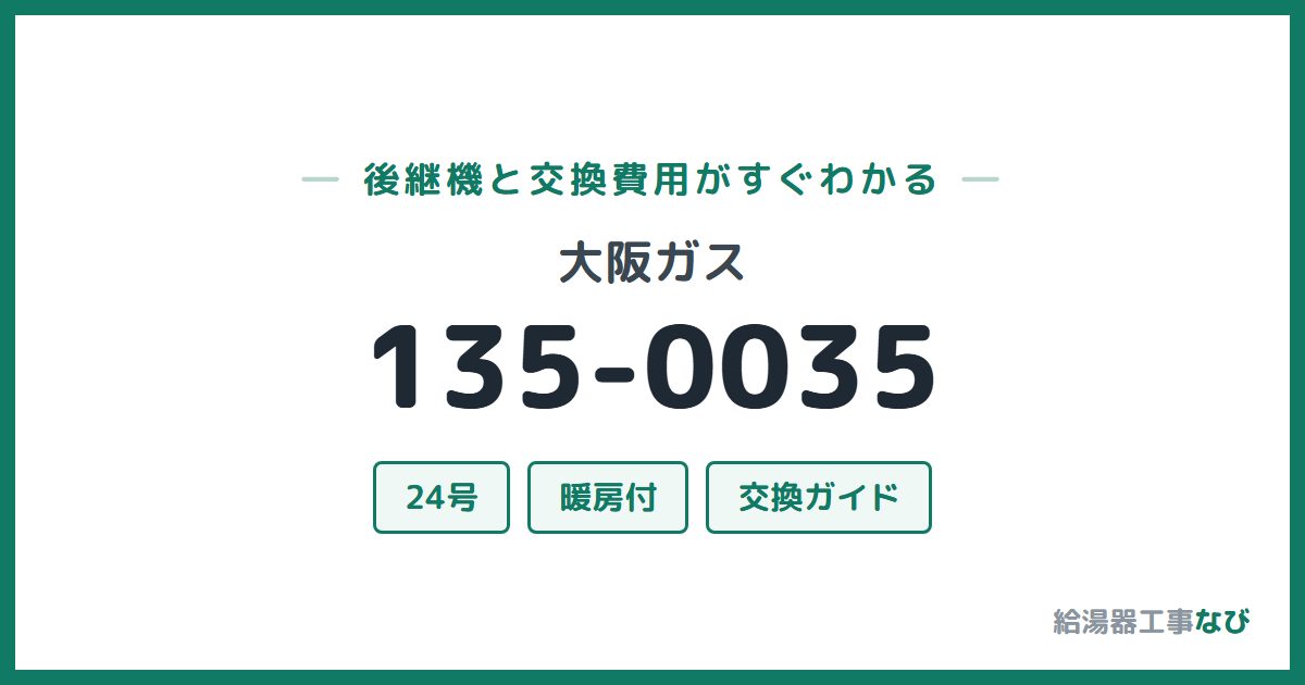 大阪ガス 135-0035の後継機と交換費用ガイド