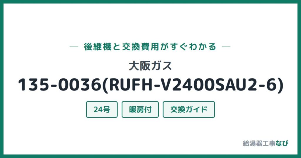 大阪ガス 135-0036(RUFH-V2400SAU2-6)の後継機と交換費用ガイド
