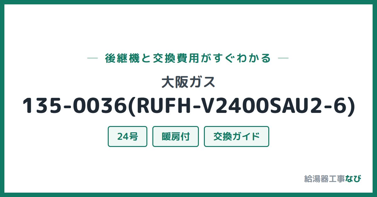 大阪ガス 135-0036(RUFH-V2400SAU2-6)の後継機と交換費用ガイド