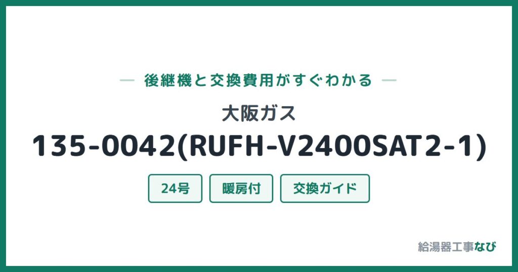 大阪ガス 135-0042(RUFH-V2400SAT2-1)の後継機と交換費用ガイド