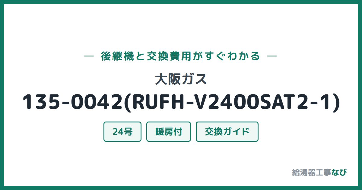 大阪ガス 135-0042(RUFH-V2400SAT2-1)の後継機と交換費用ガイド