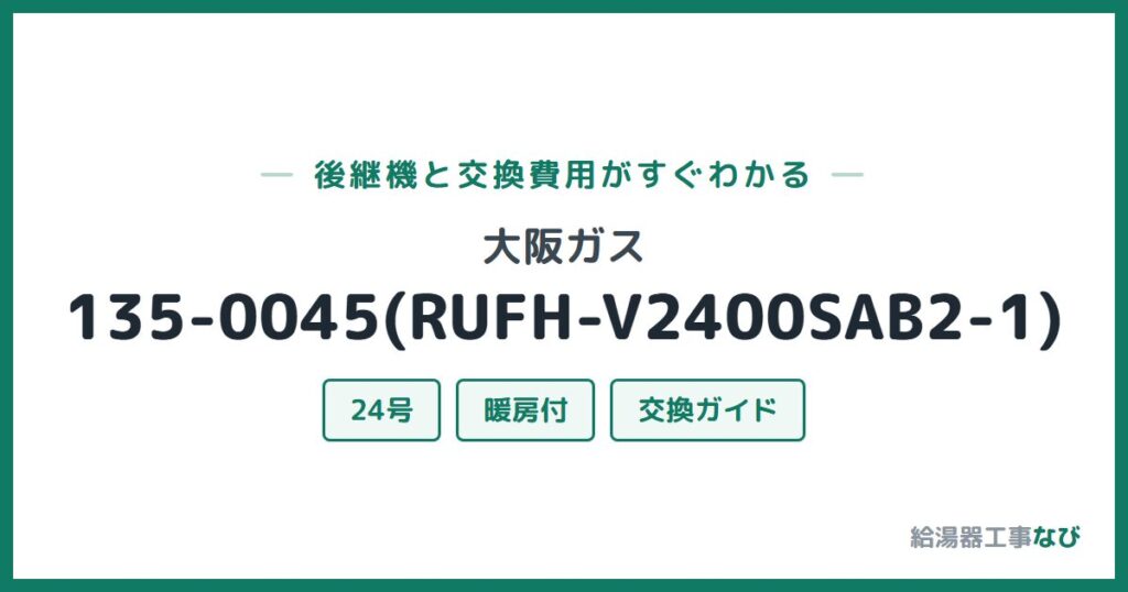 大阪ガス 135-0045(RUFH-V2400SAB2-1)の後継機と交換費用ガイド