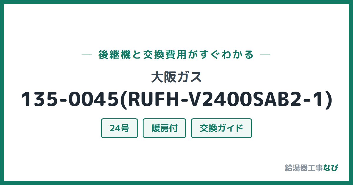 大阪ガス 135-0045(RUFH-V2400SAB2-1)の後継機と交換費用ガイド