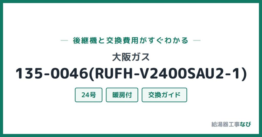 大阪ガス 135-0046(RUFH-V2400SAU2-1)の後継機と交換費用ガイド