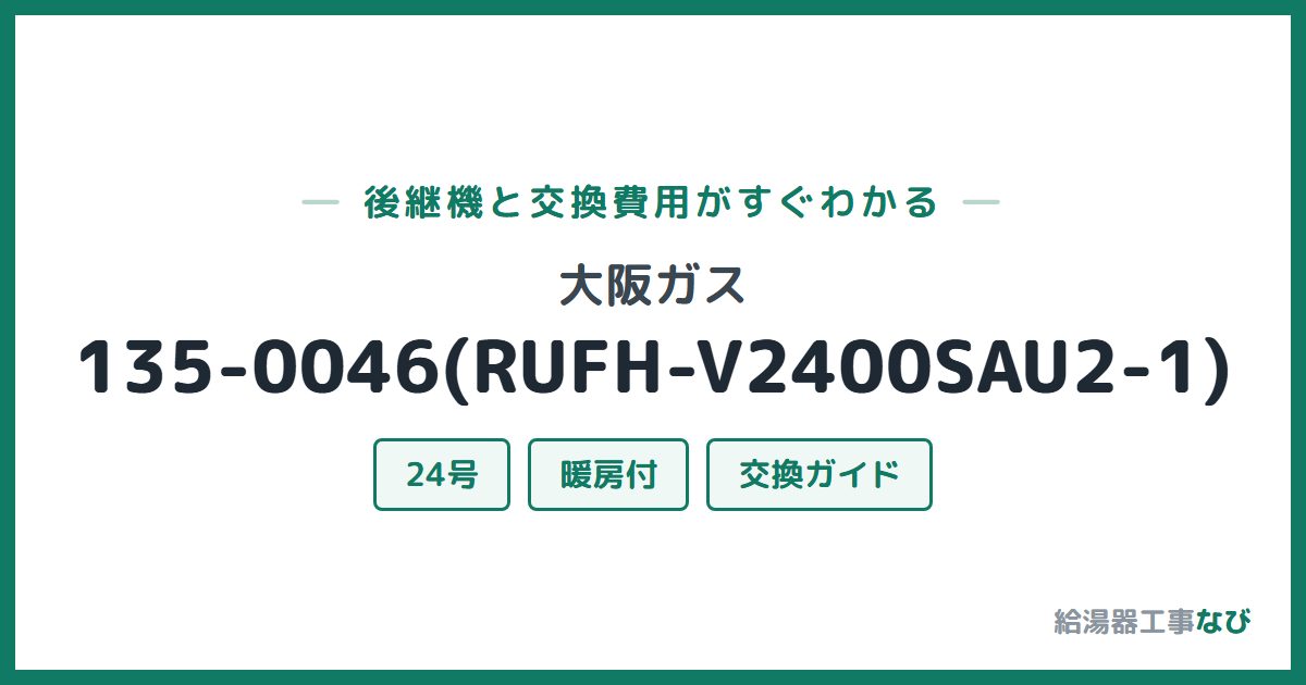 大阪ガス 135-0046(RUFH-V2400SAU2-1)の後継機と交換費用ガイド