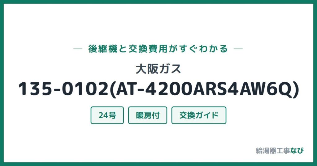 大阪ガス 135-0102(AT-4200ARS4AW6Q)の後継機と交換費用ガイド