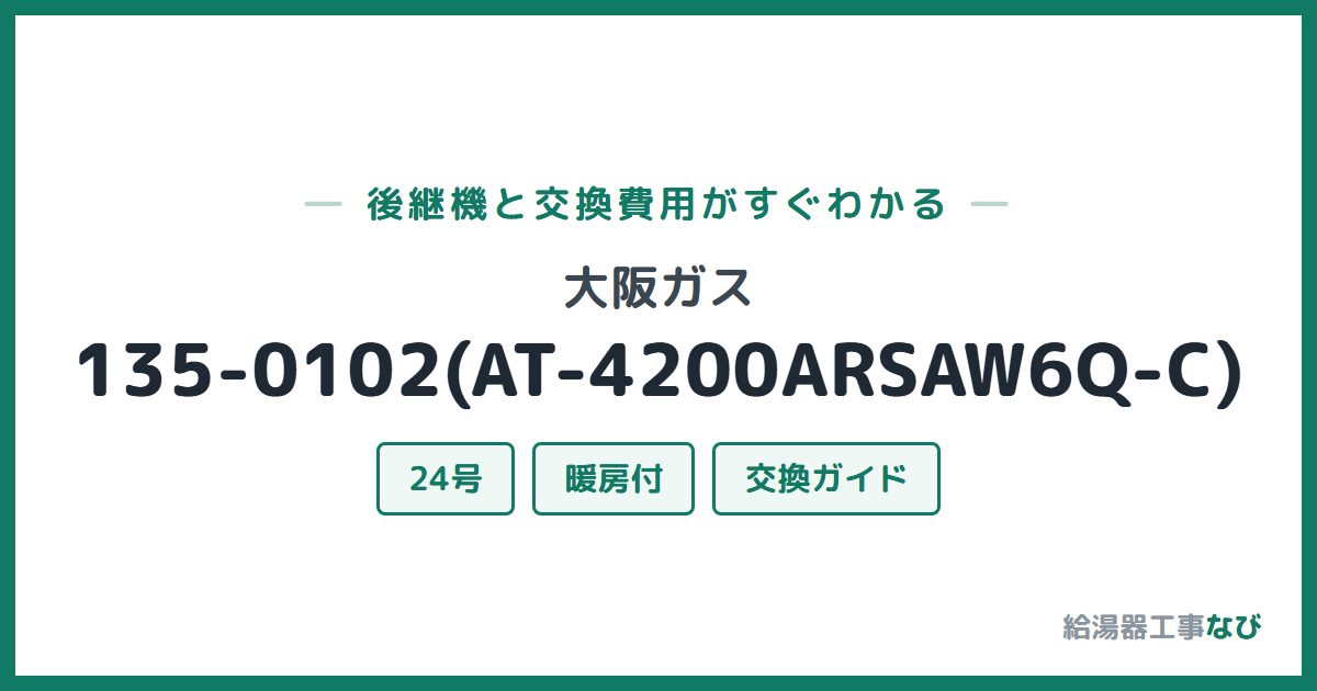 大阪ガス 135-0102(AT-4200ARSAW6Q-C)の後継機と交換費用ガイド