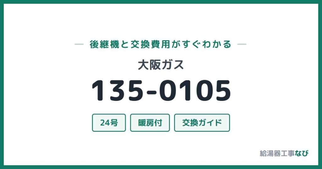 大阪ガス 135-0105の後継機と交換費用ガイド