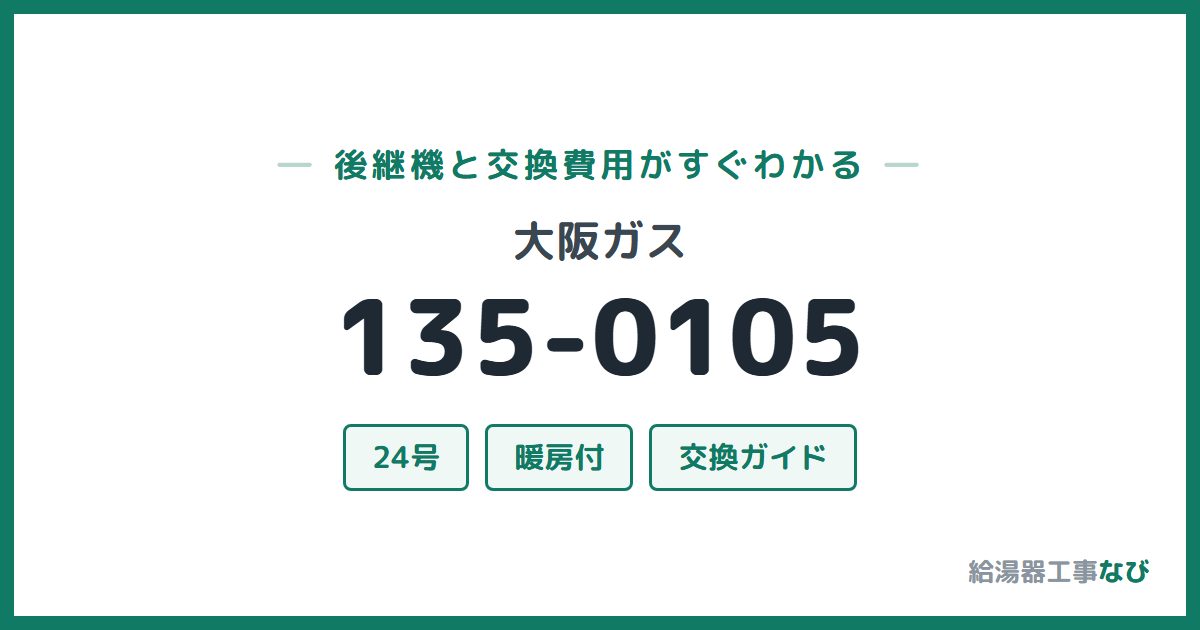 大阪ガス 135-0105の後継機と交換費用ガイド