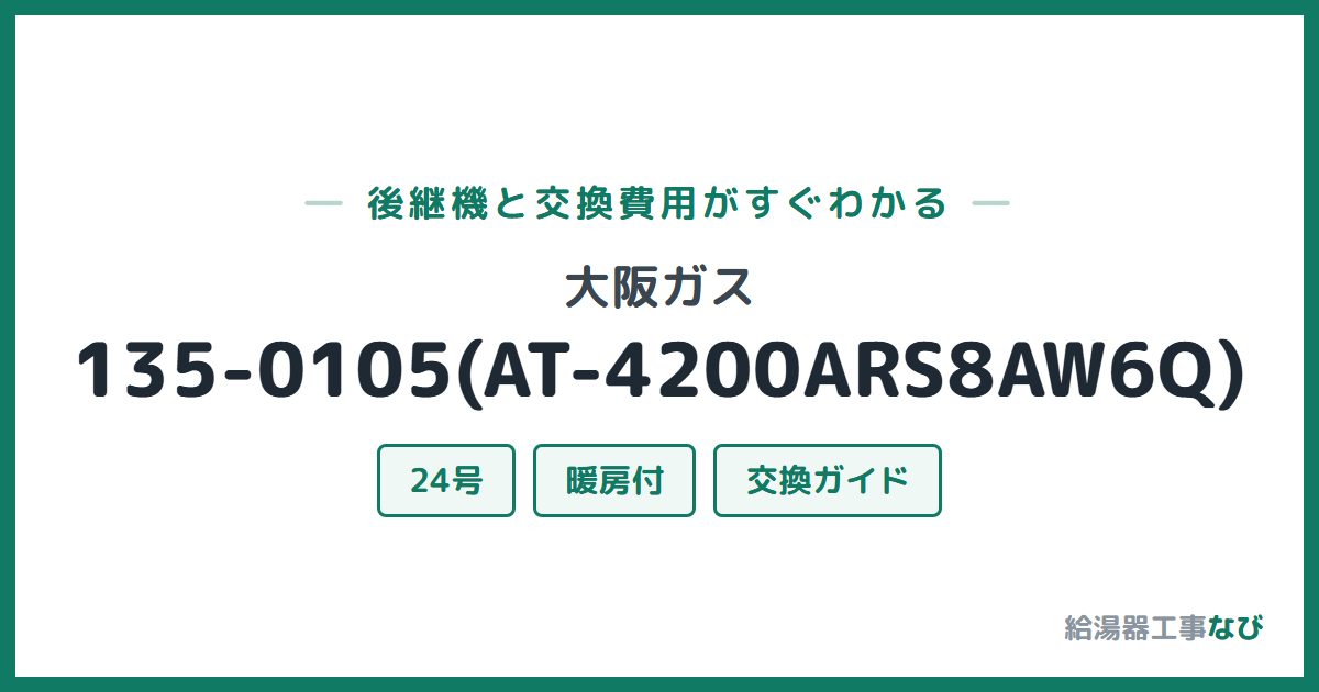 大阪ガス 135-0105(AT-4200ARS8AW6Q)の後継機と交換費用ガイド