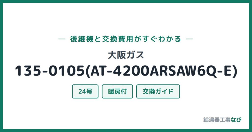 大阪ガス 135-0105(AT-4200ARSAW6Q-E)の後継機と交換費用ガイド