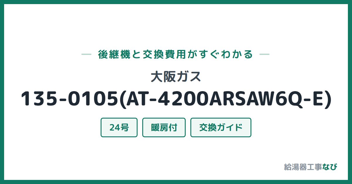 大阪ガス 135-0105(AT-4200ARSAW6Q-E)の後継機と交換費用ガイド