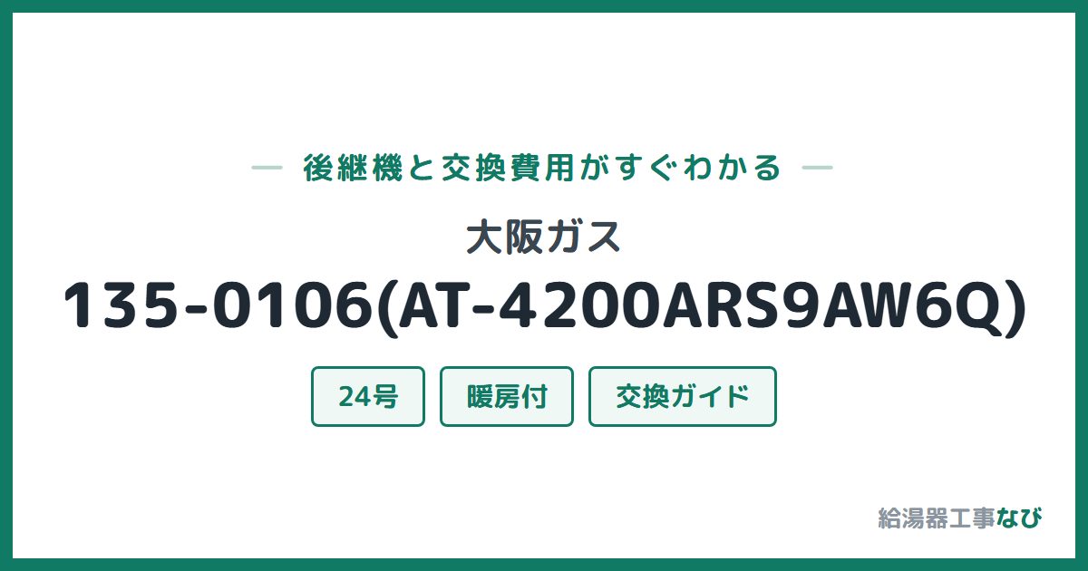 大阪ガス 135-0106(AT-4200ARS9AW6Q)の後継機と交換費用ガイド
