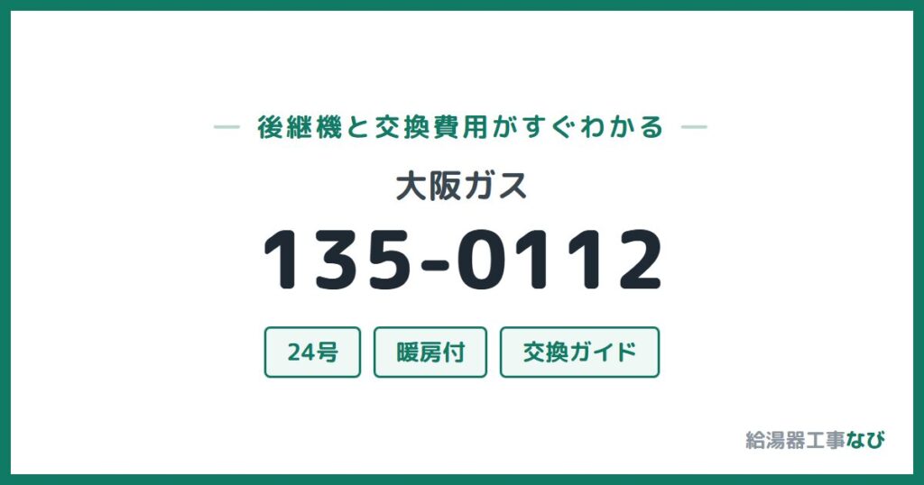 大阪ガス 135-0112の後継機と交換費用ガイド