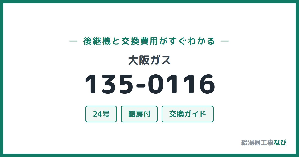 大阪ガス 135-0116の後継機と交換費用ガイド