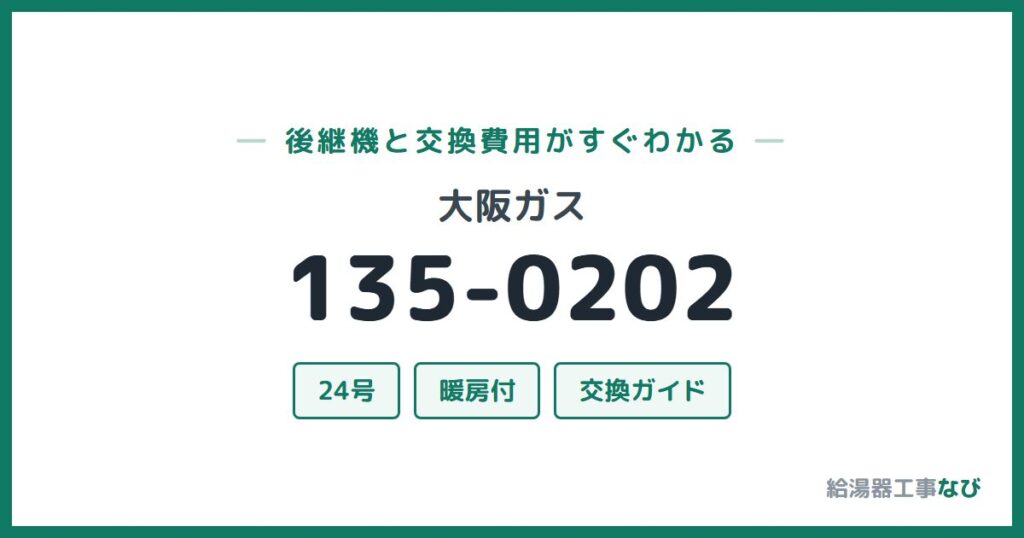 大阪ガス 135-0202の後継機と交換費用ガイド