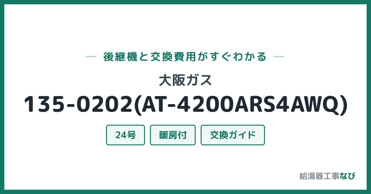 大阪ガス 135-0202(AT-4200ARS4AWQ)の後継機と交換費用ガイド