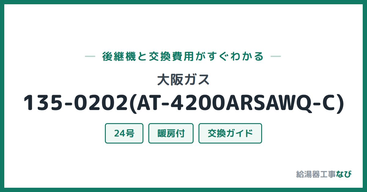 大阪ガス 135-0202(AT-4200ARSAWQ-C)の後継機と交換費用ガイド