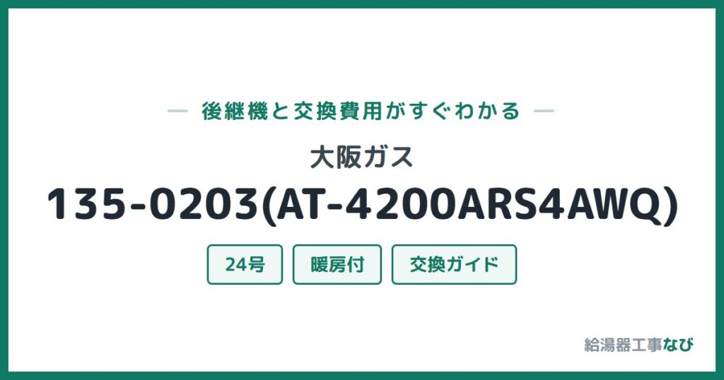 大阪ガス 135-0203(AT-4200ARS4AWQ)の後継機と交換費用ガイド