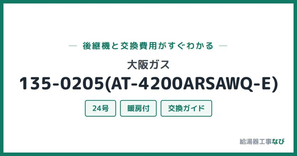 大阪ガス 135-0205(AT-4200ARSAWQ-E)の後継機と交換費用ガイド