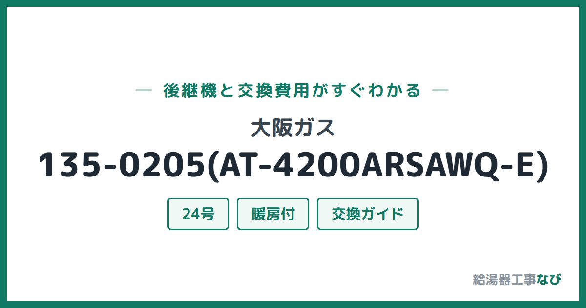 大阪ガス 135-0205(AT-4200ARSAWQ-E)の後継機と交換費用ガイド
