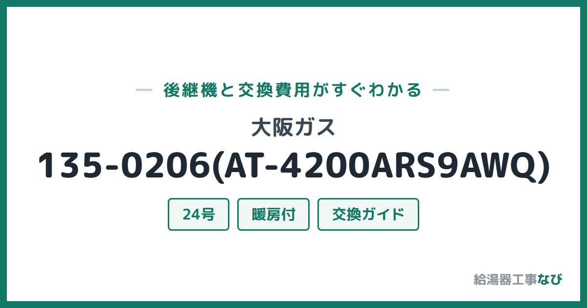 大阪ガス 135-0206(AT-4200ARS9AWQ)の後継機と交換費用ガイド
