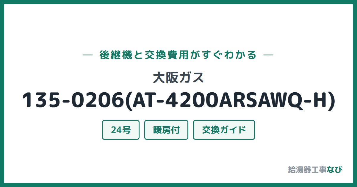 大阪ガス 135-0206(AT-4200ARSAWQ-H)の後継機と交換費用ガイド