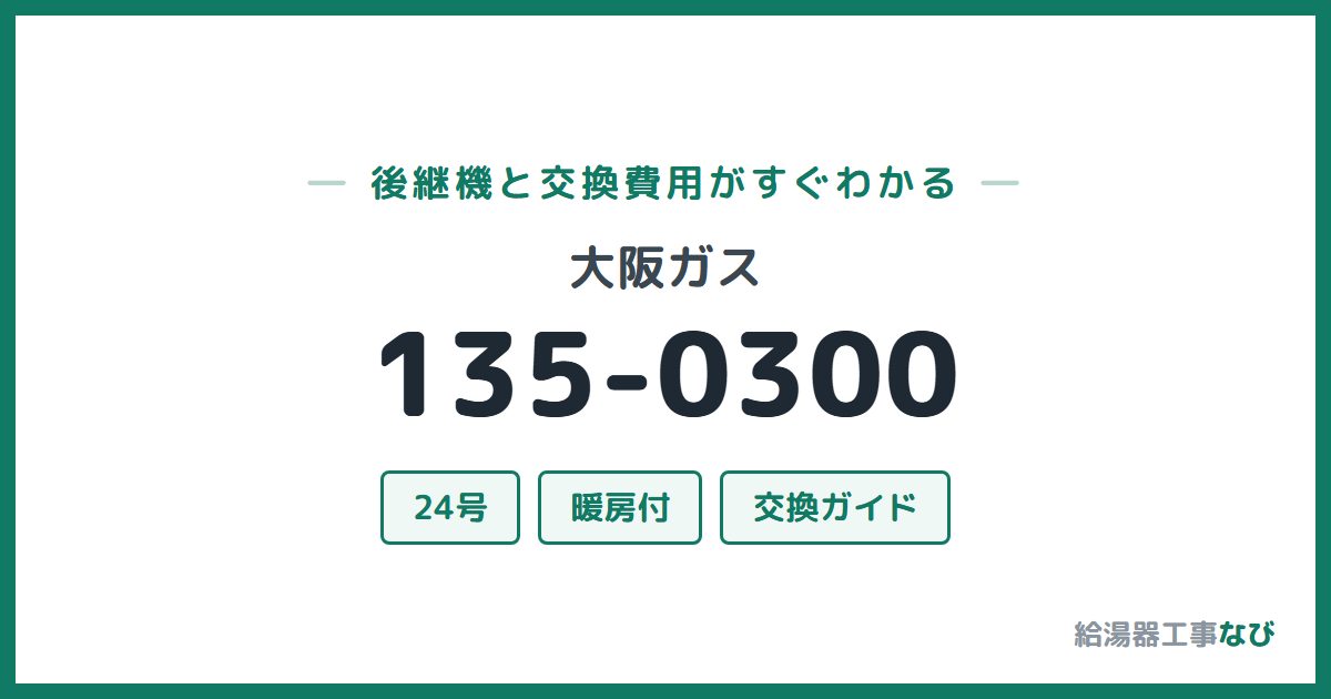 大阪ガス 135-0300の後継機と交換費用ガイド