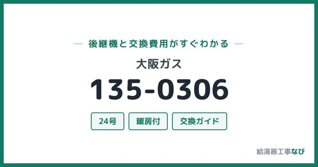 大阪ガス 135-0306の後継機と交換費用ガイド