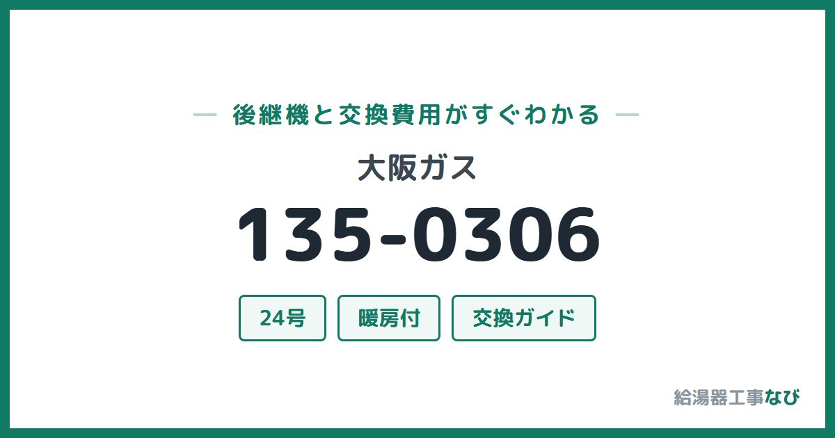 大阪ガス 135-0306の後継機と交換費用ガイド