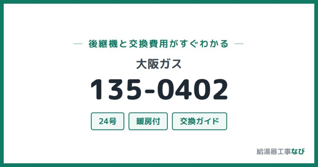 大阪ガス 135-0402の後継機と交換費用ガイド