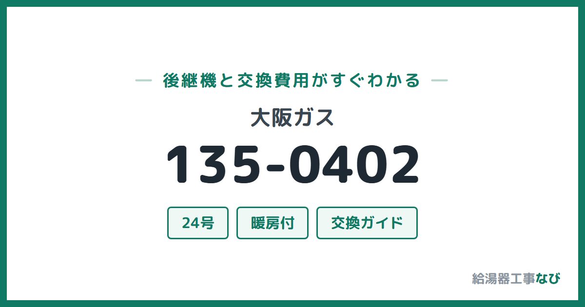大阪ガス 135-0402の後継機と交換費用ガイド