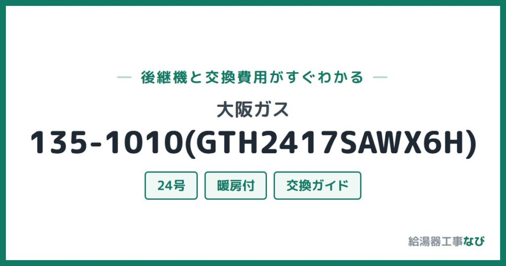 大阪ガス 135-1010(GTH2417SAWX6H)の後継機と交換費用ガイド