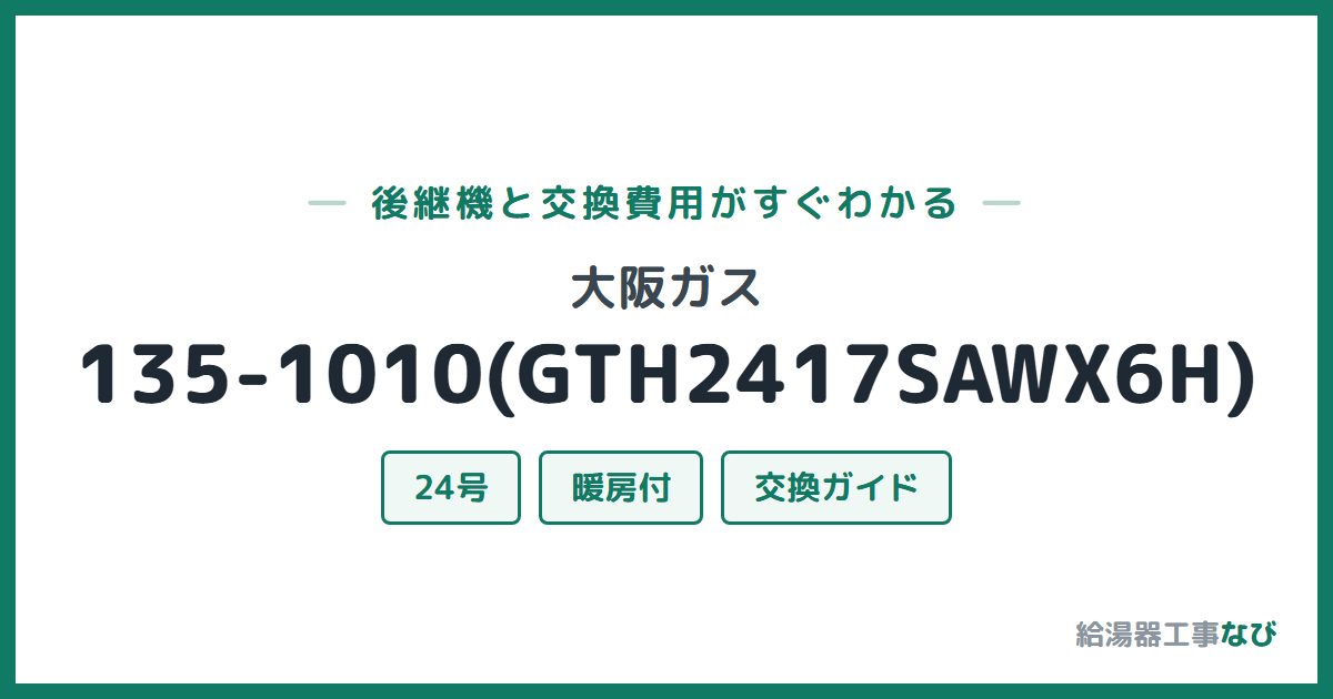 大阪ガス 135-1010(GTH2417SAWX6H)の後継機と交換費用ガイド