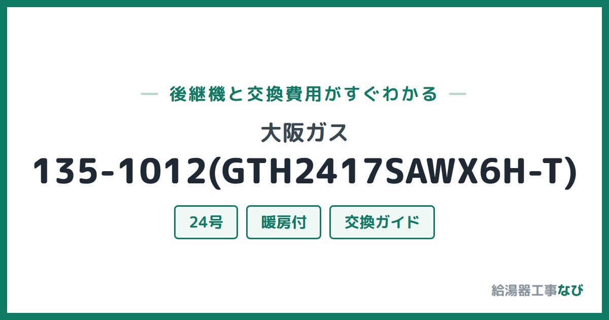 大阪ガス 135-1012(GTH2417SAWX6H-T)の後継機と交換費用ガイド