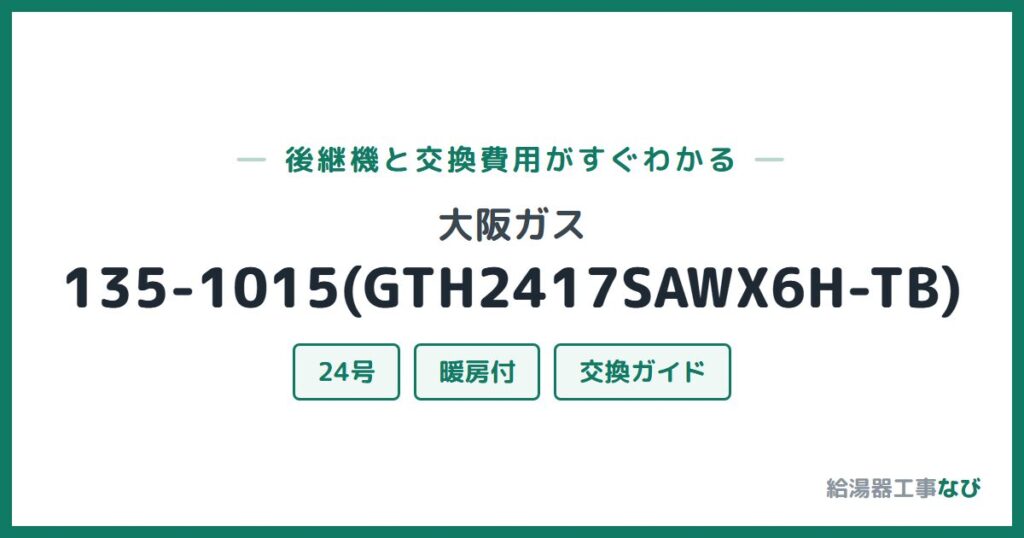 大阪ガス 135-1015(GTH2417SAWX6H-TB)の後継機と交換費用ガイド
