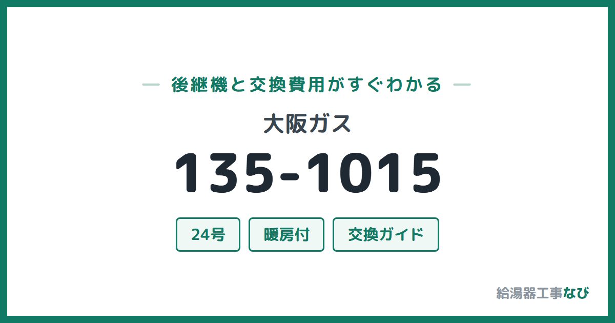 大阪ガス 135-1015の後継機と交換費用ガイド