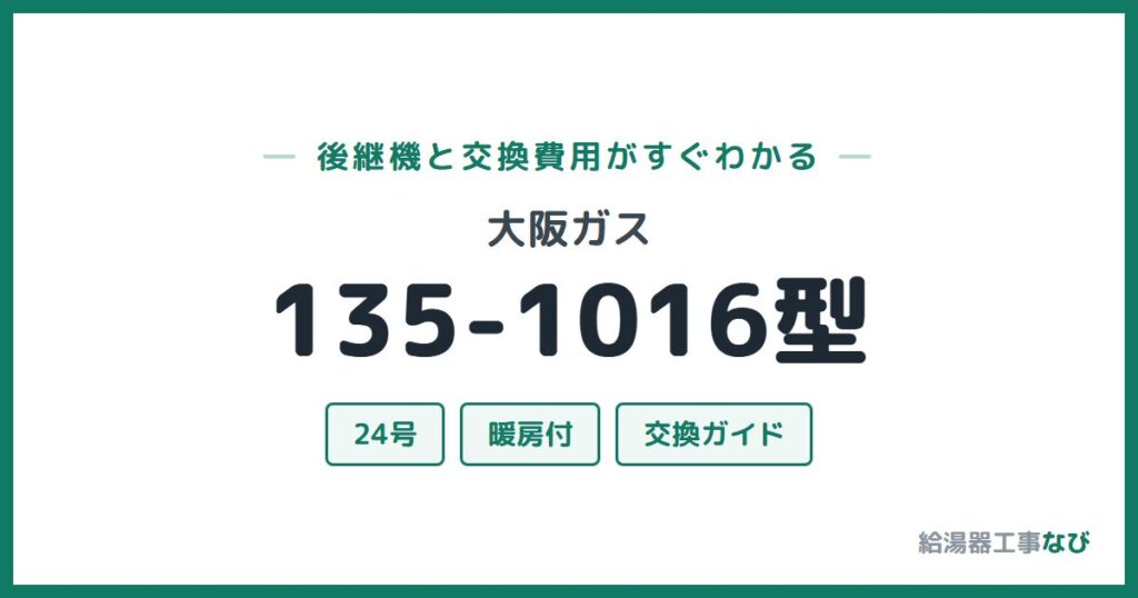 大阪ガス 135-1016型の後継機と交換費用ガイド
