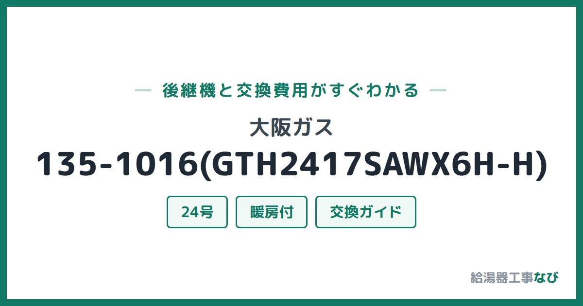 大阪ガス 135-1016(GTH2417SAWX6H-H)の後継機と交換費用ガイド