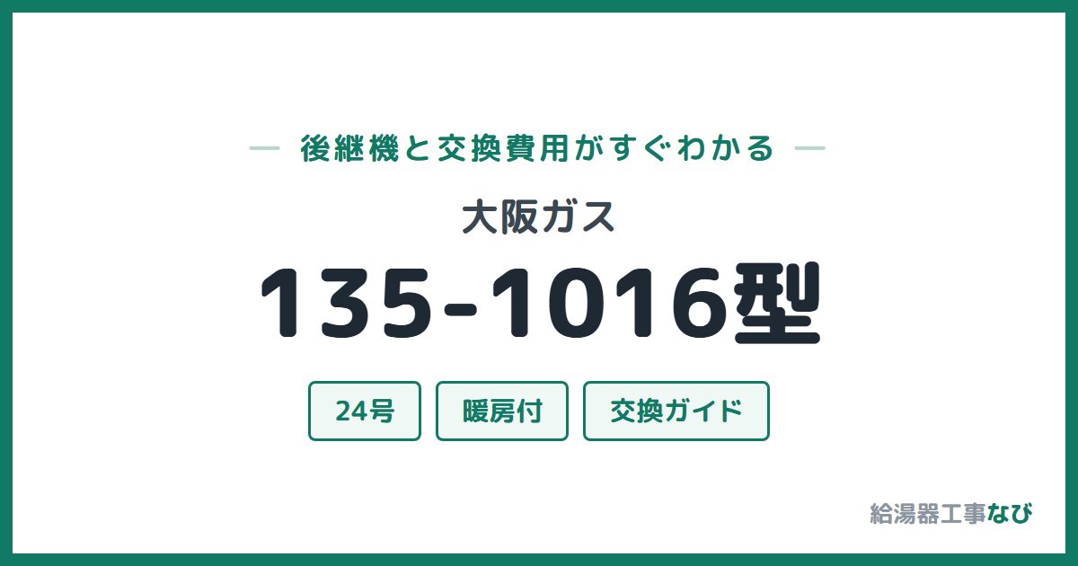 大阪ガス 135-1016型の後継機と交換費用ガイド