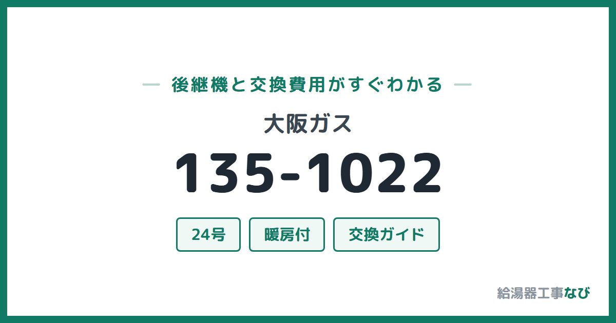 大阪ガス 135-1022の後継機と交換費用ガイド
