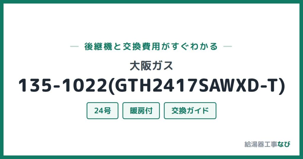 大阪ガス 135-1022(GTH2417SAWXD-T)の後継機と交換費用ガイド