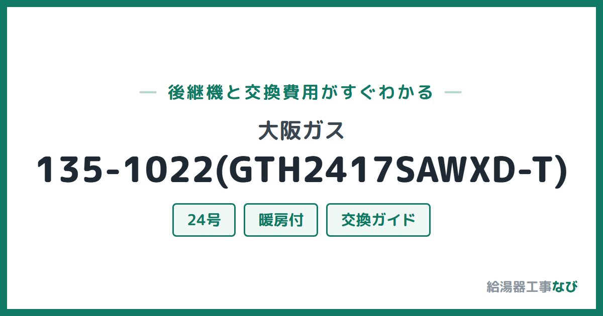 大阪ガス 135-1022(GTH2417SAWXD-T)の後継機と交換費用ガイド