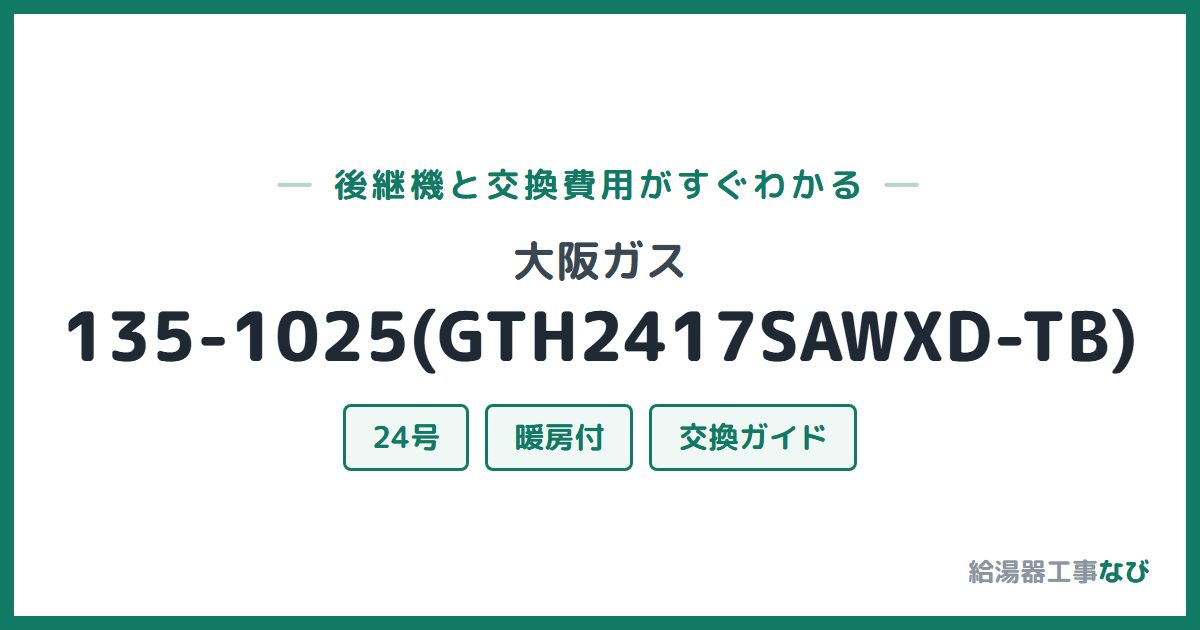 大阪ガス 135-1025(GTH2417SAWXD-TB)の後継機と交換費用ガイド